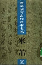 硬笔临写古代法书名帖  米芾 封面