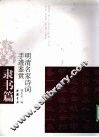 明清名家诗词手迹鉴赏  隶书篇 封面