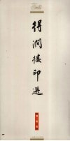得涧楼印选 封面