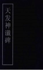 天发神谶碑 封面