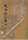 《史墙盘》铭集联句 封面