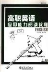 高职英语应用能力阅读教程  上 封面