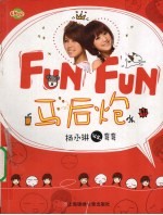 FUN FUN 马后炮 封面