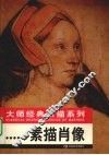 素描肖像 封面