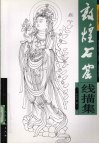 敦煌石窟线描集 封面
