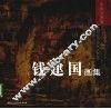 钱建国画集 封面