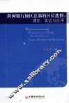 跨国银行地区总部的区位选择  理论、实证与应用 封面