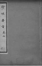 诊候要  卷上 封面