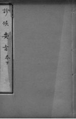 诊候要  卷下 封面