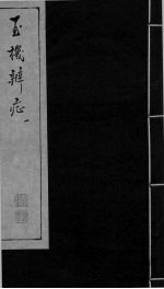 玉机辩症  上  滞下  疟  中风 封面