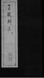 玉机辩症  上  痰饮  头眩  吐酸  痞满 封面