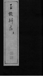 玉机辩症  下  寒  暑  湿  燥 封面