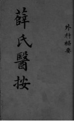 薛氏医按  外科枢要 封面