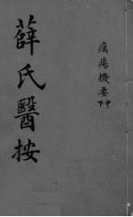 薛氏医按  疠痬栈要  下、中 封面
