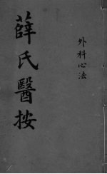 薛氏医按  外科心法 封面