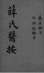 薛氏医按  外科枢要  卷之三 封面