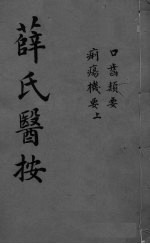 薛氏医按  口齿频要 封面