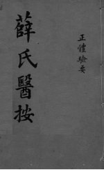 薛氏医按  正骨验要 封面