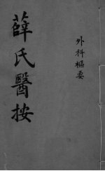 薛氏医按  外科枢要 封面