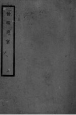 医暇卮言  上 封面