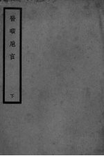 医暇卮言  下 封面