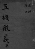 玉机微义  暑燥  湿寒  卷11-14 封面