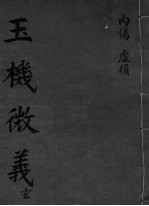 玉机微义  内伤  虚损  卷18-19 封面