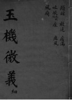 玉机微义  头眩  卷35-41 封面