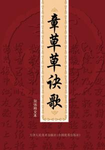 章草草诀歌  简体释文本 封面