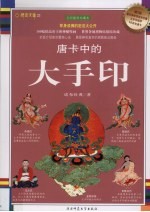 唐卡中的大手印  全彩插图珍藏本 封面