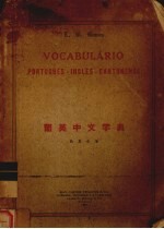 葡英中文字典 封面