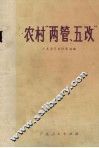 农村“两管、五改” 封面