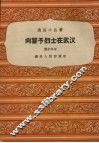 向警予烈士在武汉 封面