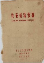 化蚕经验汇编 封面