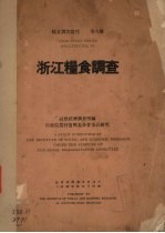 浙江粮食调查 封面