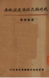 战时国民经济建设概要 电子书封面
