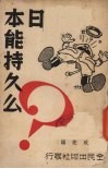 日本能持久么 封面