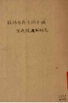 敌伪在我沦陷区域经济统制动态 封面