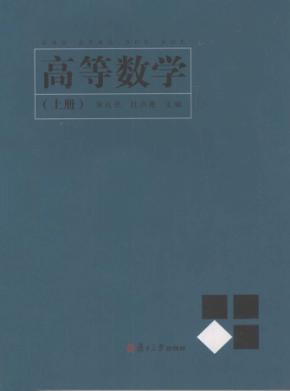 高等数学  上 封面