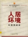 人居环境向理想进发 封面