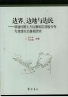 边界、边地与边民  明清时期北方边塞地区部族分布与地理生态基础研究 封面