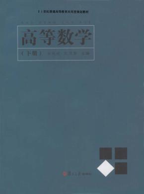 高等数学  下 封面