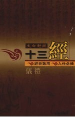 文白对照十三经  仪礼 封面