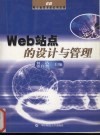 Web站点的设计与管理 封面