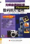 无师自通轻松学photoshop数码照片处理 封面