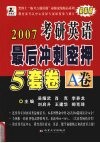 2007年硕士研究生入学考试英语最后冲刺密押5套卷  A卷 封面