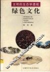 文明的生态学透视  绿色文化 封面