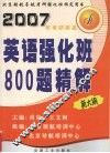 英语强化班800题精解  新大纲 封面