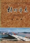 梧州市志  综合卷 封面