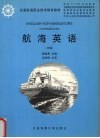 航海英语  中级 封面
